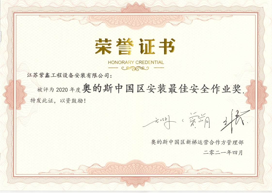 20年度OTIS中国区获奖荣誉