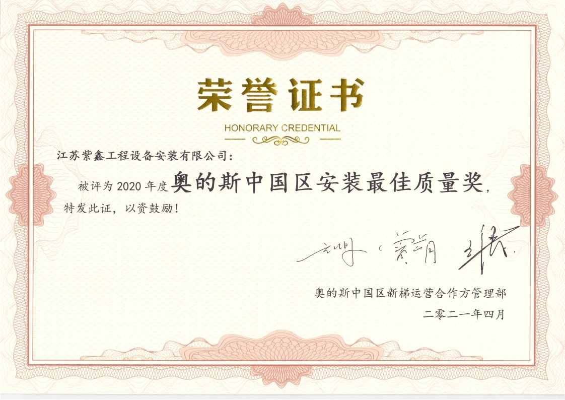 20年度OTIS中国区获奖荣誉