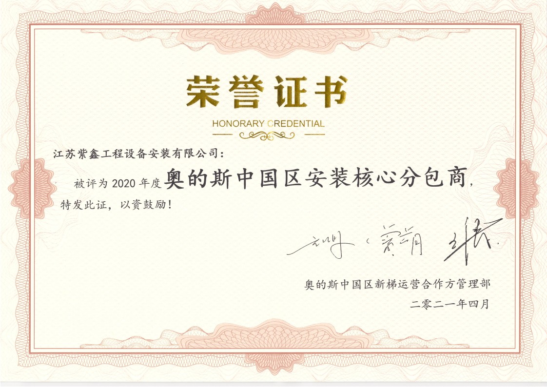 20年度OTIS中国区获奖荣誉