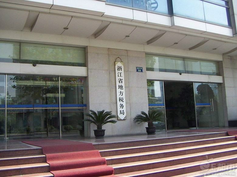 浙江地税大楼
