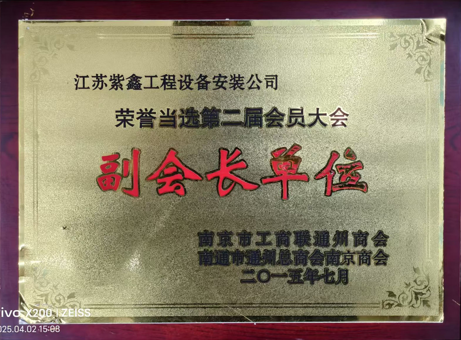 南京市工商联通州分会副会长单位