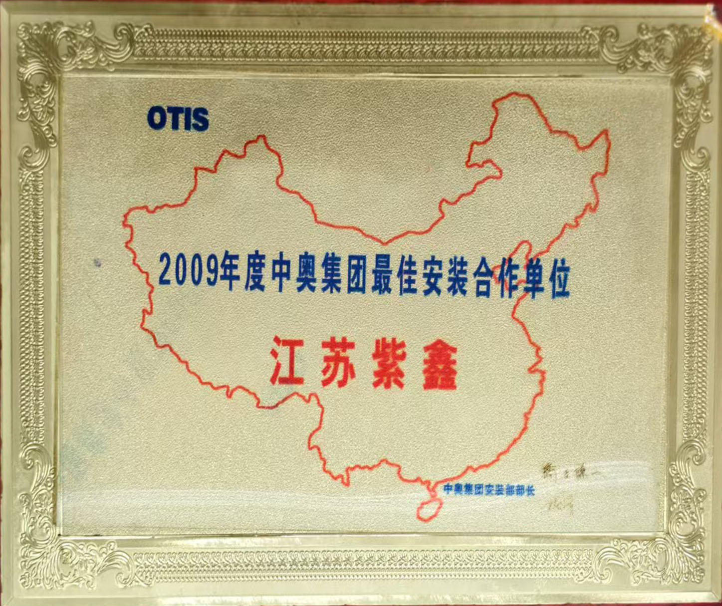 2009年中奥集团最佳合作单位