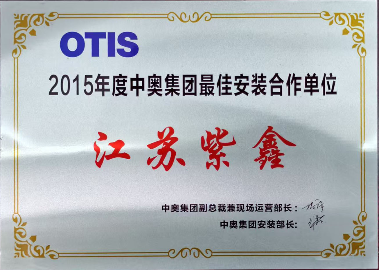 2015年度中奥集团最佳安装合作单位