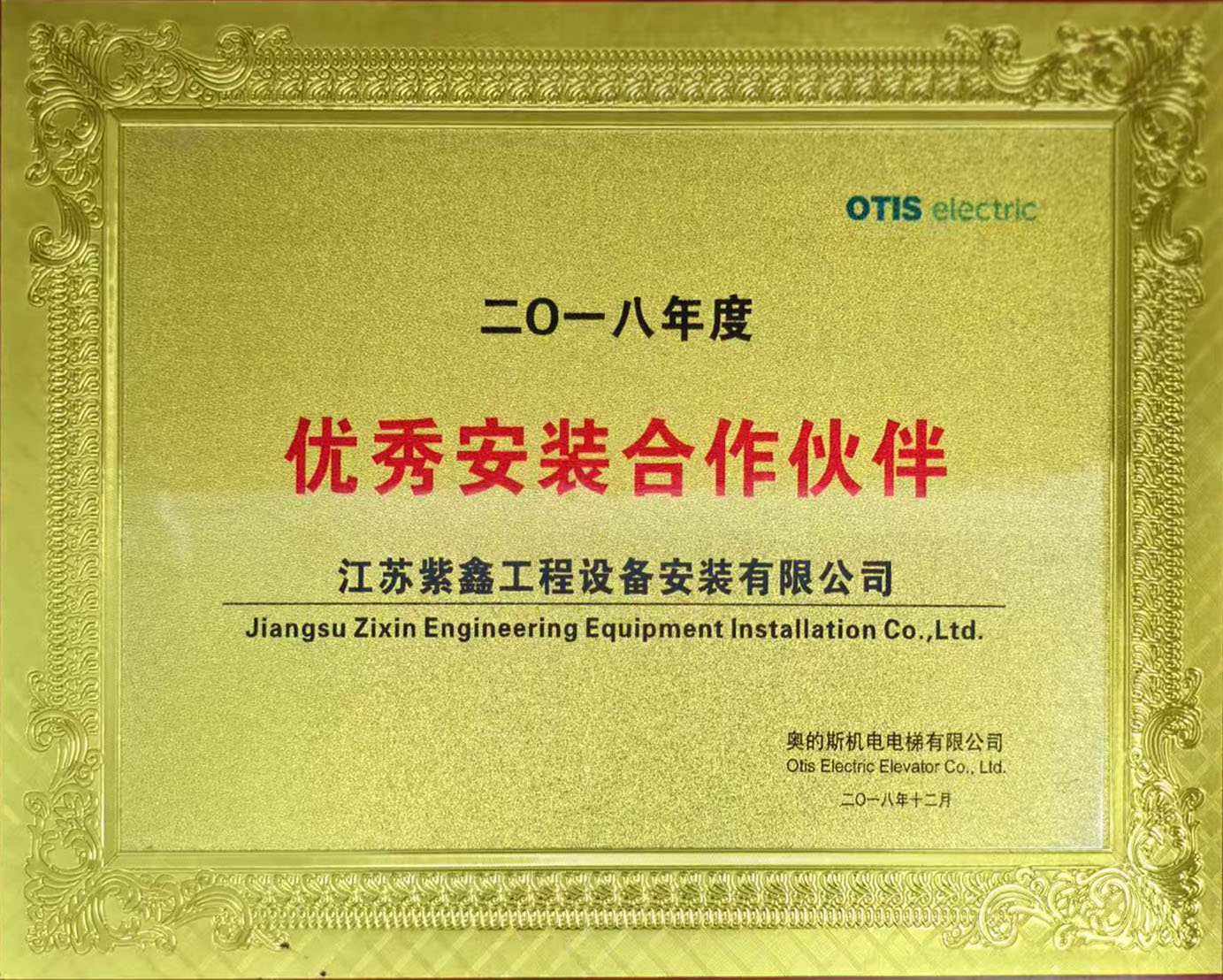 奥的斯二0一八年度 优秀安装合作伙伴