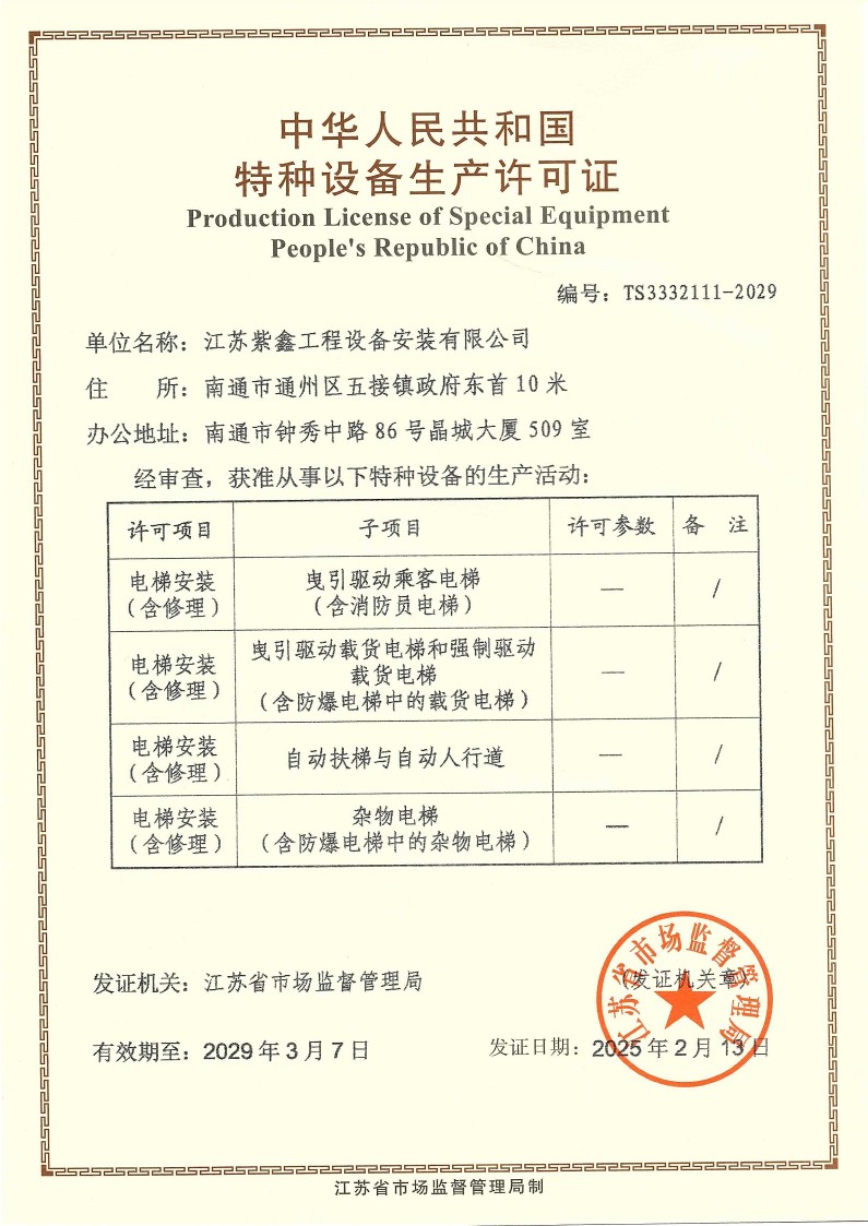 特种设备生产许可证